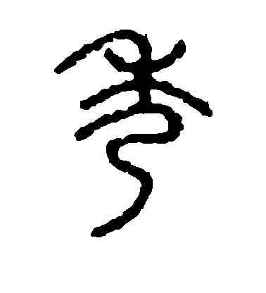 秀,敬世江,書法字典