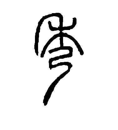 秀,毛澤東,書法字典