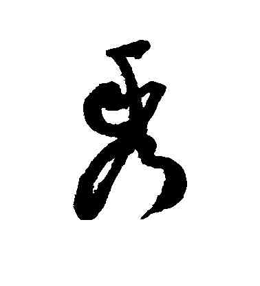 秀,祝允明,書法字典