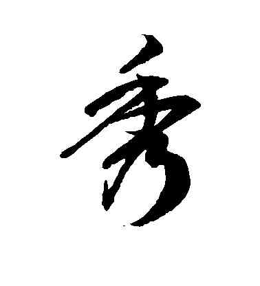 秀,徐伯清,書法字典