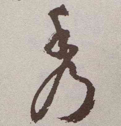 秀,祝允明,書法字典