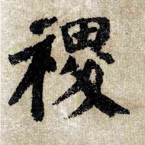 稷,顏真卿,書法字典