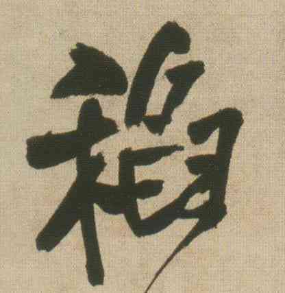 稻,王鐸,書法字典