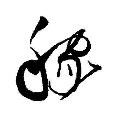 稼,趙佶,書法字典