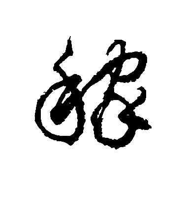 稼,徐伯清,書法字典