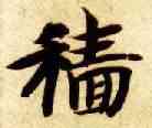 穑,智永,書法字典