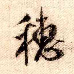 穗,米芾,書法字典