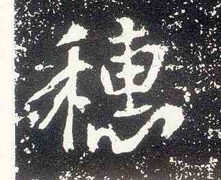 穗,晉祠銘,書法字典