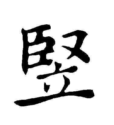 竪,褚遂良,書法字典