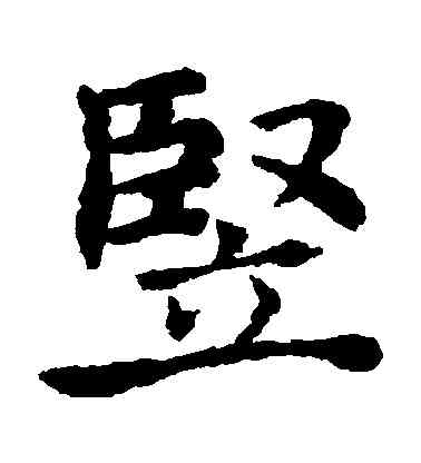 竪,褚遂良,書法字典