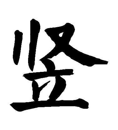 竪,顏真卿,書法字典