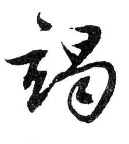 竭,文徵明,書法字典