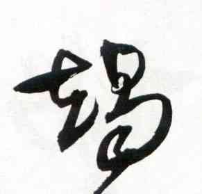 竭,王鐸,書法字典