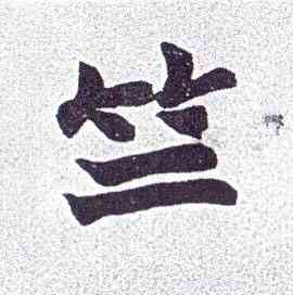 竺,楷書南唐四百九十六字冊,書法字典