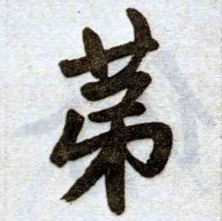 第,趙孟頫,書法字典