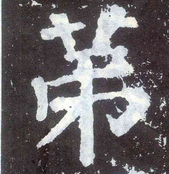 第,顏真卿,書法字典