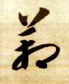 箱,智永,書法字典