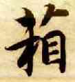 箱,智永,書法字典