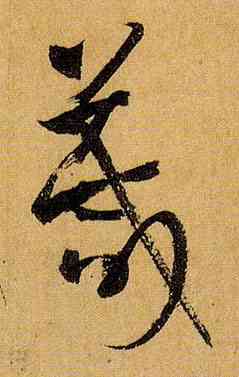 箴,孫過庭,書法字典