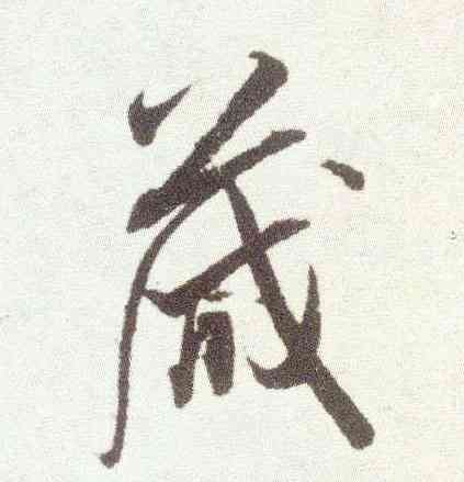 箴,米芾,書法字典