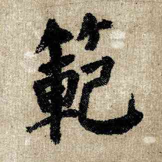範,顏真卿,書法字典