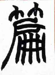 篇,篆书许氏說文叙册,書法字典