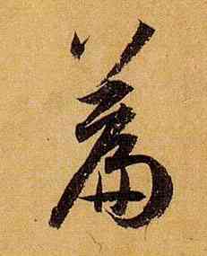 篇,孫過庭,書法字典