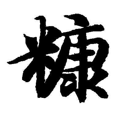 糠,智永,書法字典