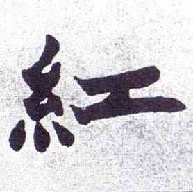 紅,楷書南唐四百九十六字冊,書法字典