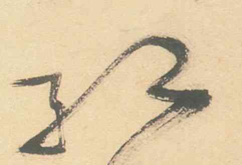 紅,草書白燕詩卷,書法字典