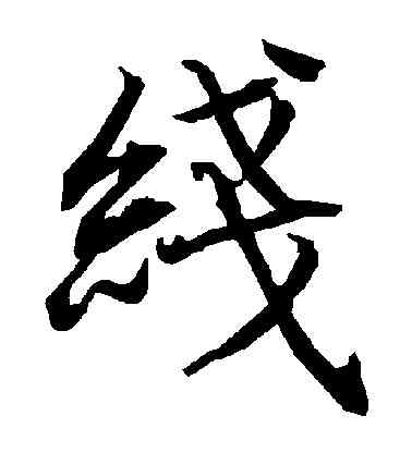 綫,陸柬之,書法字典