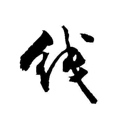 綫,敬世江,書法字典