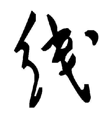 綫,毛澤東,書法字典