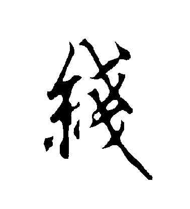 綫,歐陽詢,書法字典