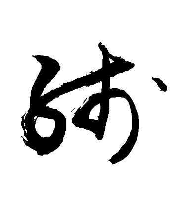 綫,敬世江,書法字典