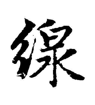 綫,趙孟頫,書法字典
