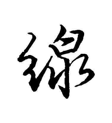 綫,唐寅,書法字典