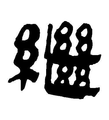 繼,馬王堆帛書,書法字典
