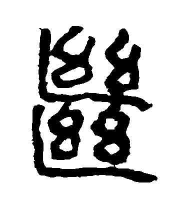 繼,馬王堆帛書,書法字典