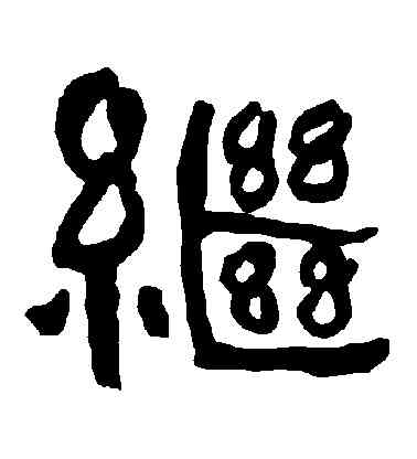 繼,衡方碑,書法字典