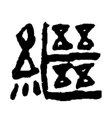 繼,陳鴻壽,書法字典