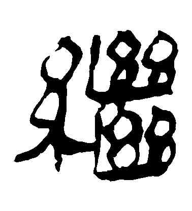 繼,馬王堆帛書,書法字典