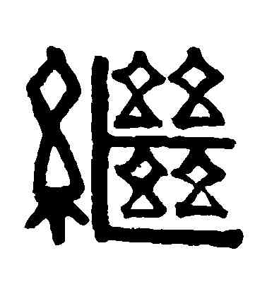 繼,伊秉綬,書法字典