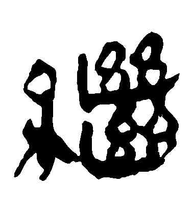 繼,馬王堆帛書,書法字典
