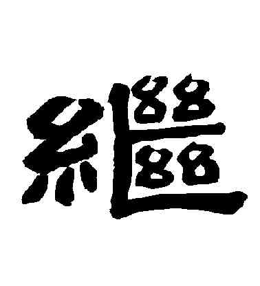 繼,李隆基,書法字典