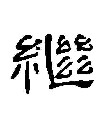繼,曹全碑,書法字典