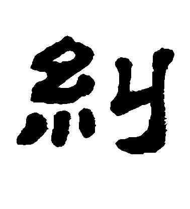 纠,顧藹吉,書法字典