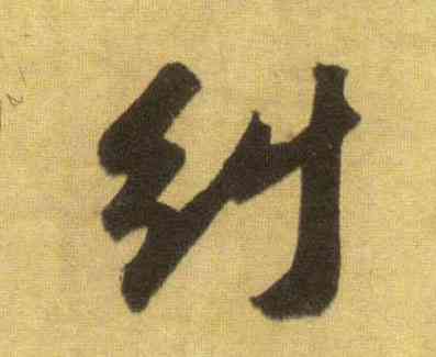 纠,蘇軾,書法字典