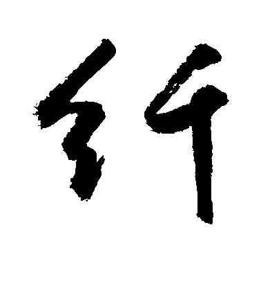 纤,敬世江,書法字典