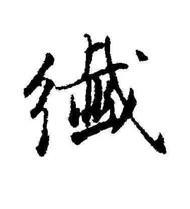纤,董其昌,書法字典